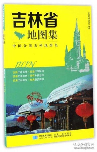 中国分省系列地图集：吉林省地图集