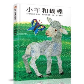 信谊世界精选图画书:小羊和蝴蝶 (精装绘本)