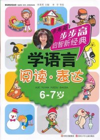 6-7岁-阅读.表达-学语言-李秀英步步高启智新经典