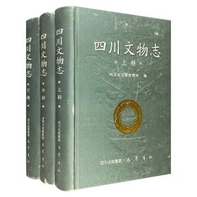 四川文物志(上中下)(八五品)