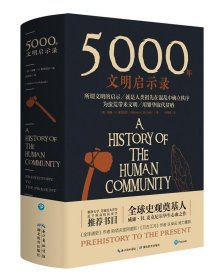 5000年文明启示录（比肩《全球通史》，世界近千所高校历史学推荐书目）