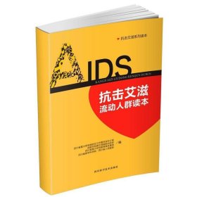 抗击艾滋流动人群读本
