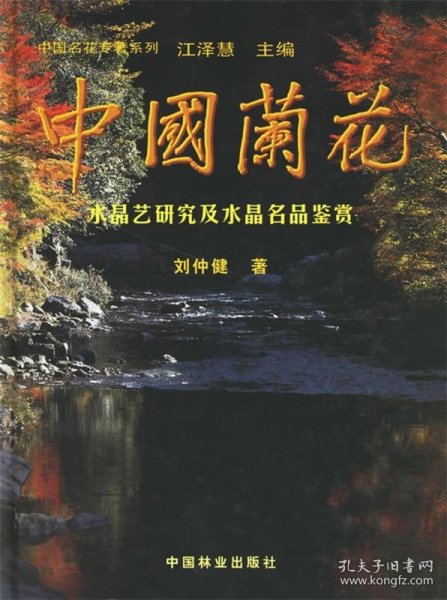 中国兰花：水晶艺研究及水晶名品鉴赏