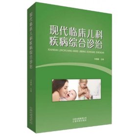 現(xiàn)代臨床兒科疾病綜合診治