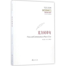 柏拉图注疏集:克力同章句