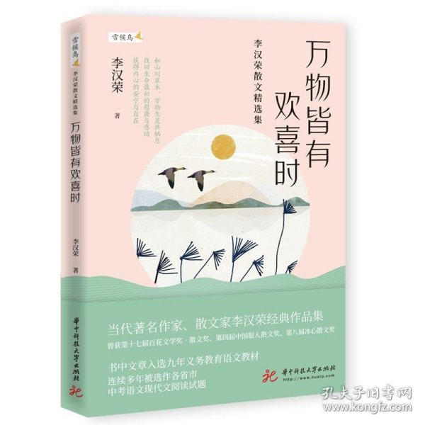 万物皆有欢喜时——李汉荣散文精选集