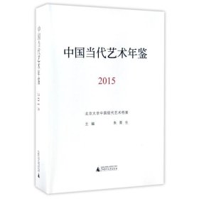 2015-中国当代艺术年鉴