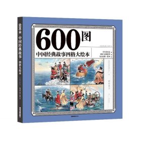 (四色)600图:中国经典故事四格大绘本(注音版)