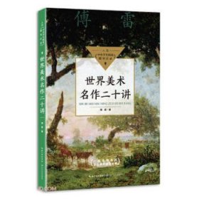 世界美术名作二十讲（中小学生阅读指导目录·初中）