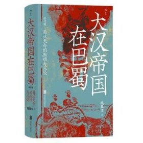 汗青堂丛书121·大汉帝国在巴蜀(修订本)