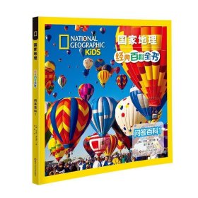 国家地理:经典百科全书:问答百科.1