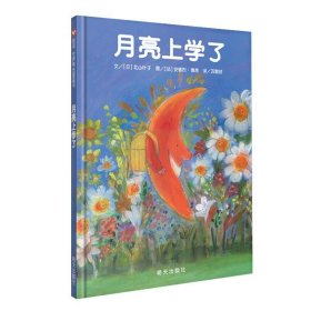 信谊世界精选图画书:月亮上学了  (精装绘本)