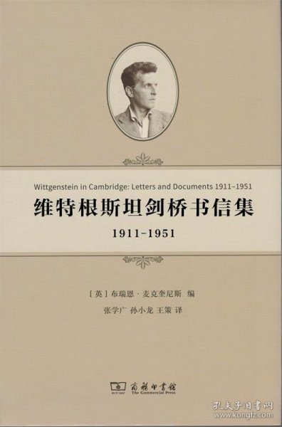 维特根斯坦剑桥书信集：1911-1951