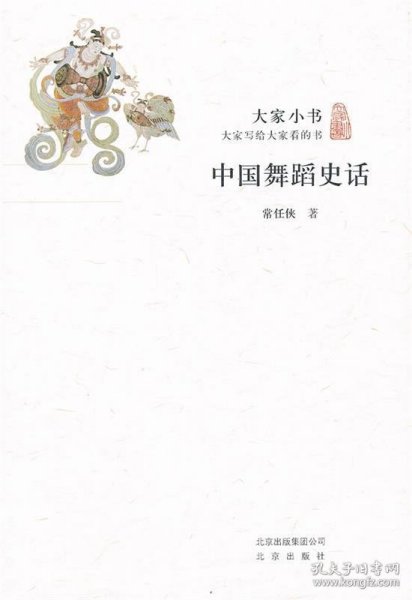 大家小书：中国舞蹈史话