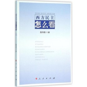 西方民主怎么看