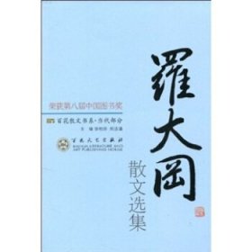 第八届中国图书奖书系:百花散文当代部分  罗大冈散文选集