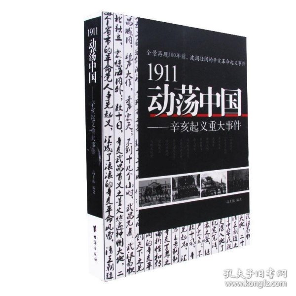 1911动荡中国——辛亥起义重大事件