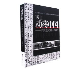 1911动荡中国——辛亥起义重大事件