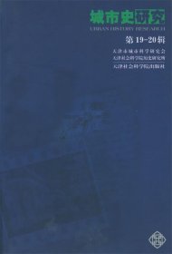 城市史研究.第19-20輯