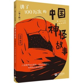 讲了100万次的中国神怪故事(第1辑)