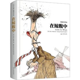 在鲸腹中：天下大师·奥威尔作品