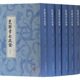 楚辞章句疏证(增订本)(全6册)