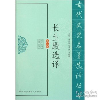 古代文史名著选译丛书：长生殿选译