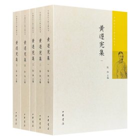 中国近代人物文集丛书黄遵宪集(全5册)中国近代人物文集丛书