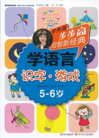 5-6岁-识字.游戏-学语言-李秀英步步高启智新经典