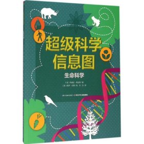 (绘本)超级科学信息图:生命科学