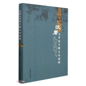 汉唐文学的多维文化透视