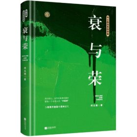 衰与荣（柯云路献礼改革开放四十周年）