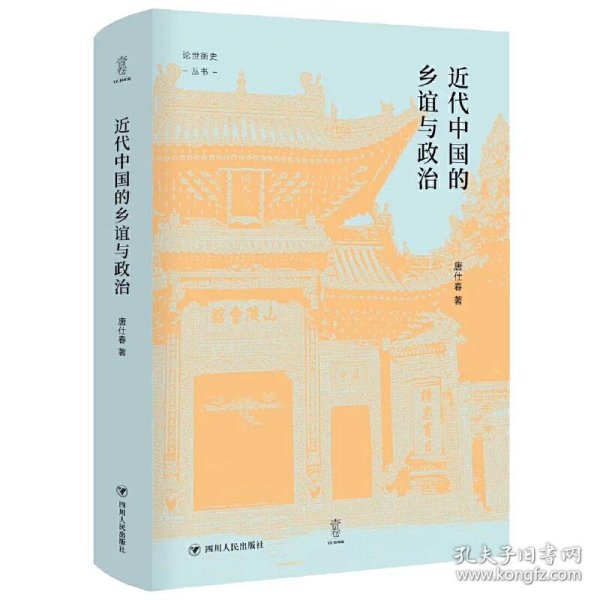(精)论世衡史丛书:近代中国的乡谊与政治