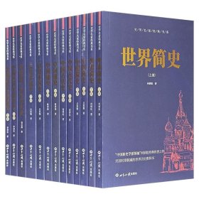 史学名家经典书系（全13册）汇聚吕思勉、何炳松、李剑农等史学巨匠的代表作！