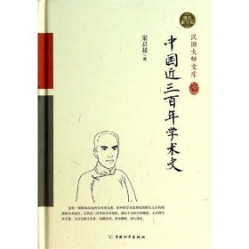 中国近三百年学术史（精装索引版）