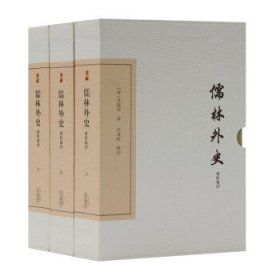 儒林外史汇校汇评 典藏版(全3册)