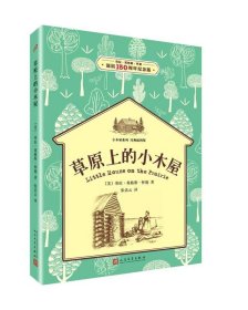 草原上的小木屋：小木屋系列 经典插图版