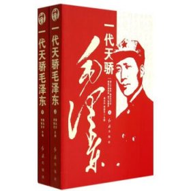 一代天骄毛泽东-(上.下卷)