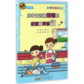 小学生容易用错的成语和异形词-大字版