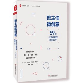 班主任微创意-59招让班级管理脑洞大开