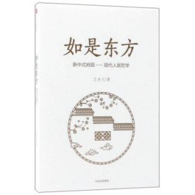 如是东方:新中式府园——现代人居哲学