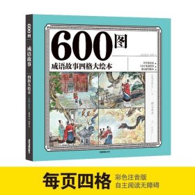 600图成语故事四格大绘本