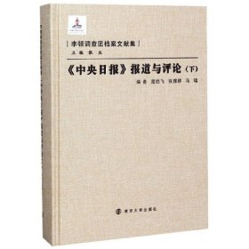 (精)李顿调查团档案文献集:中央日报报道与评论(下)(9品)