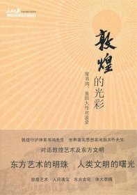 敦煌的光彩:常书鸿、池田大作对谈录