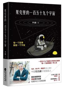 果壳里的一百五十九个宇宙