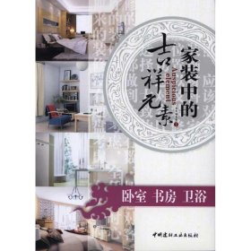 家装中的吉祥元素——卧室    书房     卫浴  B1004