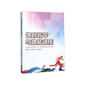 体育教学与体能训练