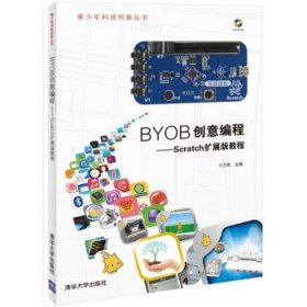 BYOB创意编程-Scratch扩展版教程-本书含光盘