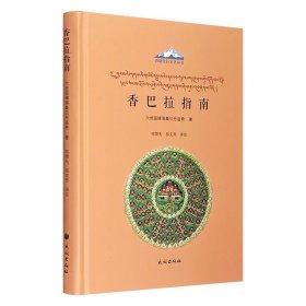 香巴拉指南(汉文、藏文)