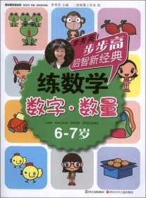 6-7岁-数字.数量-练数学-李秀英步步高启智新经典